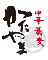 中華蕎麦（そば）かたやま公式サイト